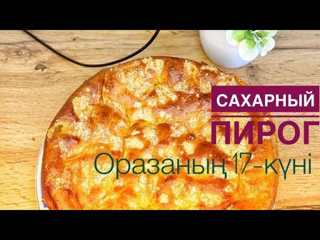 Қантты бәліш.Сахарный пирог.өте оңай пирог.Ауыз ашарға тәтті бәліш.Оразаның 17-күні.Ифтар меню.