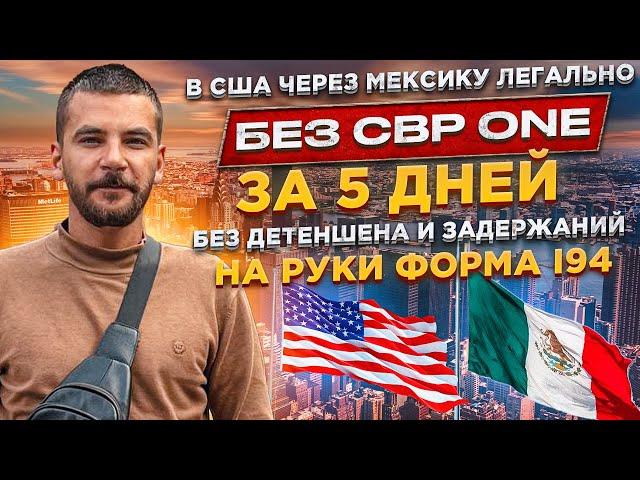 В США через Мексику за 5 дней легально без CBP ONE | Без задержаний | KK Emirates отзывы