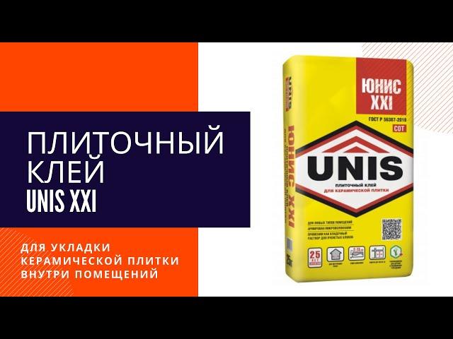 Клей для плитки Unis XXI