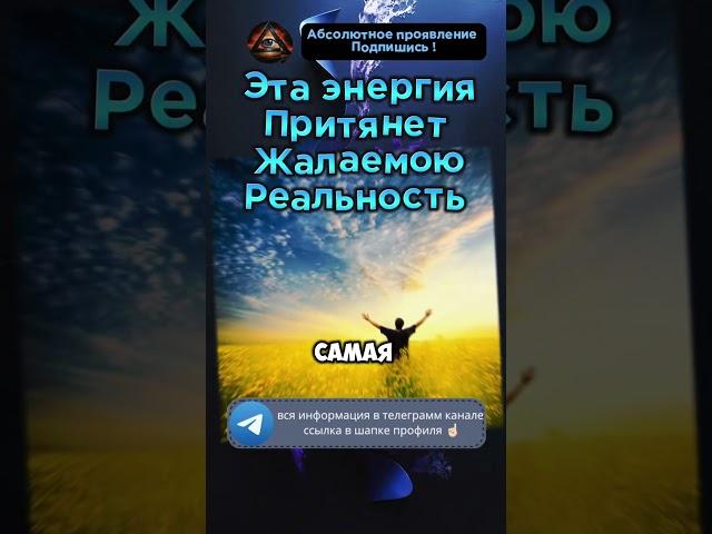 Энергия притяжения желаемого