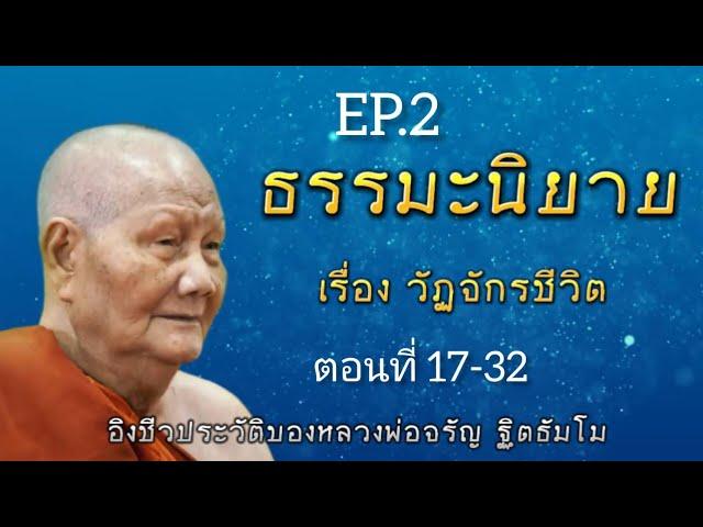 กฏแห่งกรรม ธรรมะนิยายฟังก่อนนอน เรื่อง วัฏจักรชีวิต ep.2