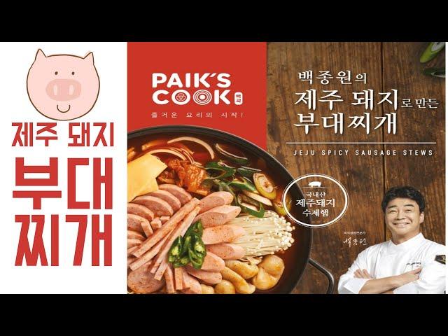 믿고 먹는 백종원표 부대찌개#백종원 #백종원레시피 #부대찌개 #홈플러스