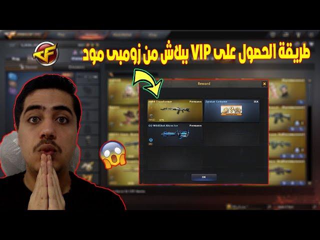 طريقة الحصول على VIP ببلاش من زومبى مود فى كروس فاير | Crossfire