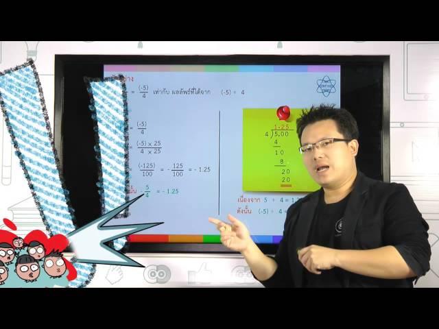 IPST Digital Maths : ความสัมพันธ์ระหว่างทศนิยมและเศษส่วน ตอนที่ 1/2