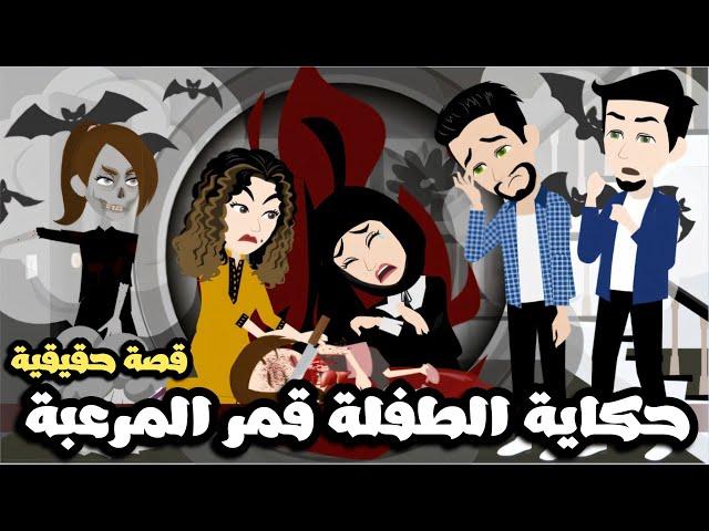 حكاية الطفلة قمر المرعبة | ابشع جريمة حصلت| قصة حقيقية