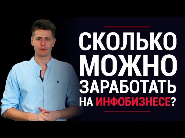 Сколько можно заработать на инфобизнесе? | Раскрываю секреты | LiftMarketing