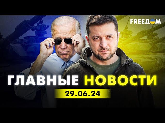 Главные новости за 29.06.24. Вечер | Война РФ против Украины. События в мире | Прямой эфир FREEДОМ