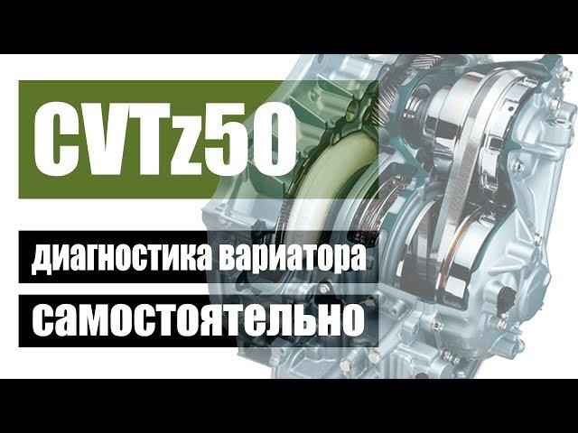 Диагностика вариатора CVTz50 краткий обзор с elm327 | Джатко-Сервис