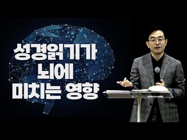 성경 읽기가 여러분의 뇌에 미치는 영향