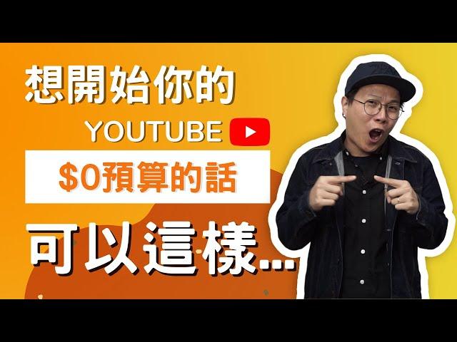 YouTube賺錢2022 | 0 預算的話， 到底 #如何開始 你的 #YouTuber 之旅呢？（CC 中文字幕）