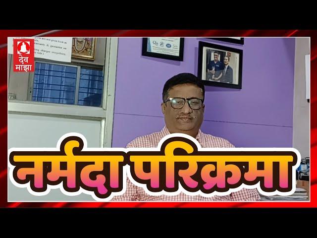 नर्मदा परिक्रमेची माहिती | Narmada Parikrama Anubhav |  Marathi  | Narmade Har  #devmajha #devmaza