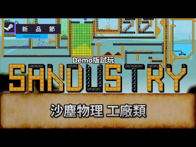 [Sandustry] 沙塵物理 工廠類 | 新品節試Game台 | 唔好被劇透/主動提示! 盲目亂玩 |