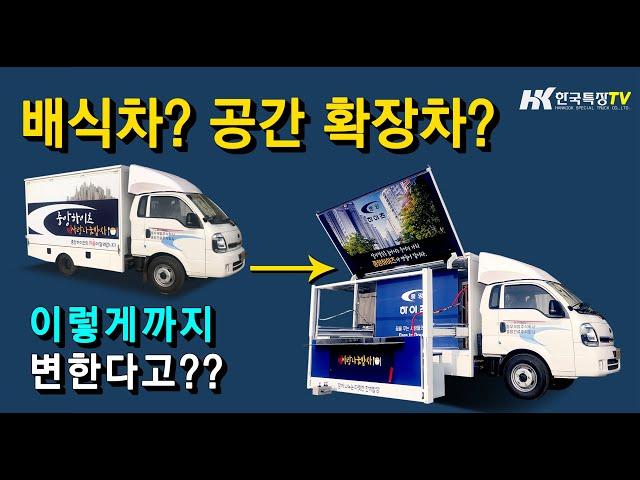 (주)한국특장 푸드트럭1.2톤 출고 영상