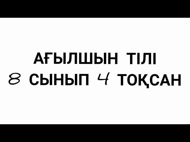 Ағылшын тілі 8 сынып 4 тоқсан ТЖБ