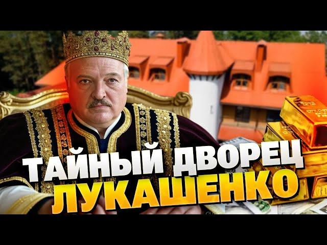 Миллионы на роскошь! Найден секретный дворец Лукашенко, батька живет в золоте!