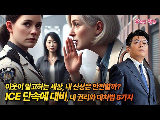 이웃이 밀고하는 세상, 내 신상은 안전할까? ICE 단속에 대비, 내 권리와 대처법 5가지