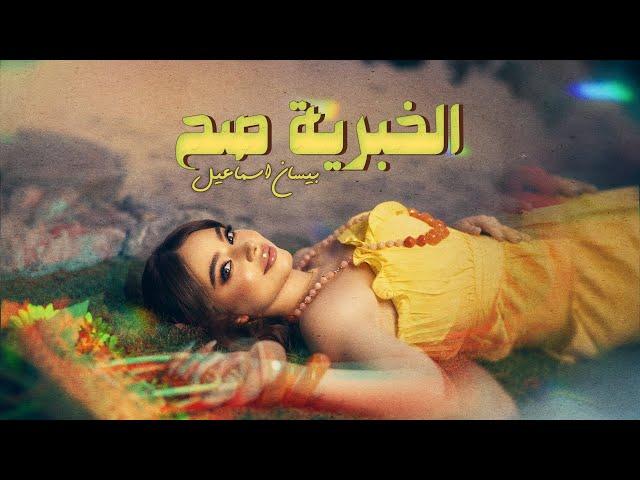 Bessan Ismail - El Khabriye Sah (Official Lyric Video) | بيسان إسماعيل - الخبرية صح