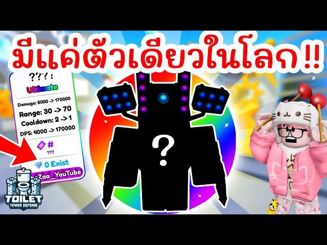 สุดยอด Units ที่มีแค่ตัวเดียวในโลก !! | Roblox Toilet Tower Defense