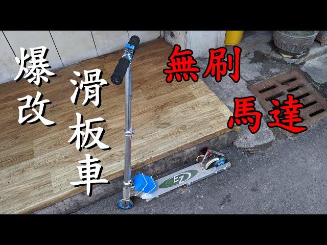 用無刷馬達與18650鋰電池爆改滑板車 | Make an electric scooter use brushless motor and 18650 li-ion battery