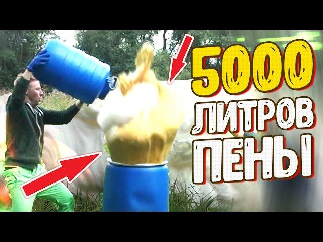 5000 ЛИТРОВ ГОРЯЧЕЙ ПЕНЫ эпик LizzzTVshow