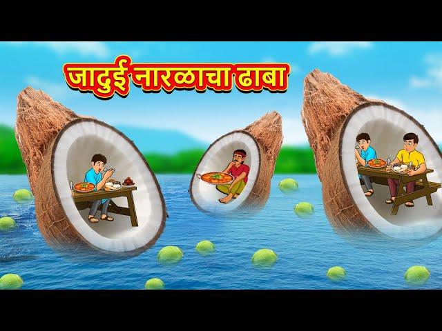 जादुई नारळाचा ढाबा | Marathi Stories | Marathi Moral Stories | Marathi Goshti | Fairy Tales