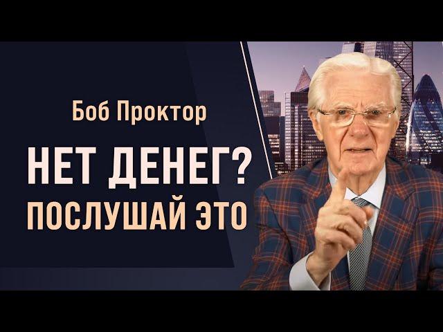 Боб Проктор: Вы можете иметь всё, что пожелаете. Как привлекать изобилие.