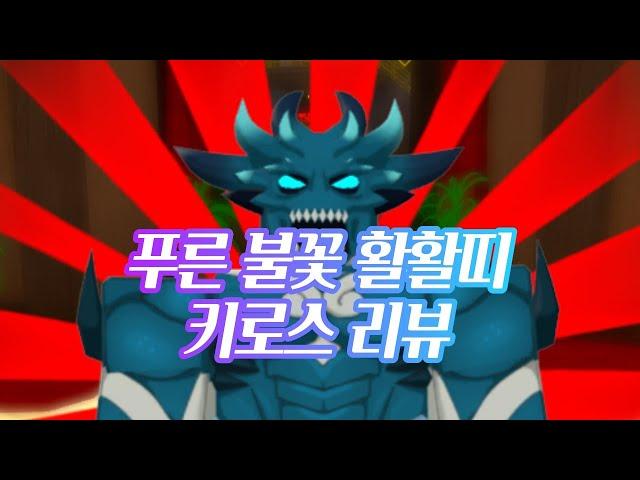 로블록스 더 하우스TD 창조물 버프 & 지속 범위딜러  키로스  리뷰