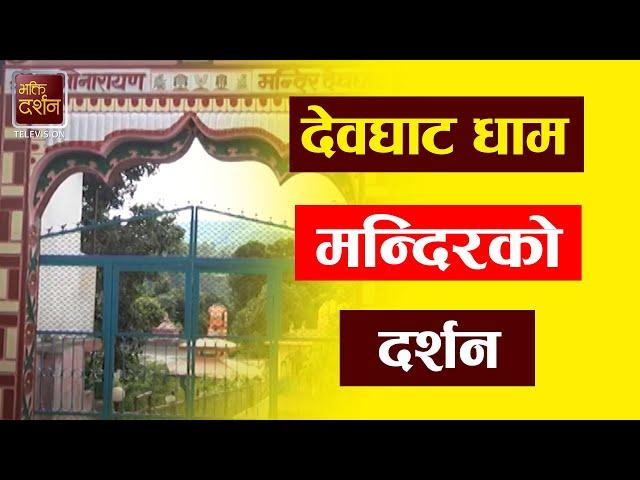 पवित्र देवघाट धामलाई हरिहर क्षेत्र किन भनिन्छ ? Devghat Dham Chitwan | Mandir Darshan | BPTV