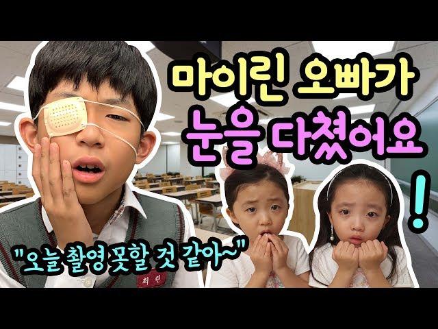 마이린 오빠가 학교에서 눈을 다쳤어요 ㅠㅠ (오늘 유튜브 촬영 못한데요) feat. 뚜아뚜지 몰래카메라 | 마이린 TV