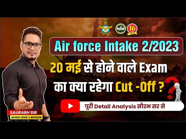 Air force 2023 Exam Expected Cutoff क्या रहने वाला है ? | Airforce Cutoff 2023 | Airforce XY Cutoff