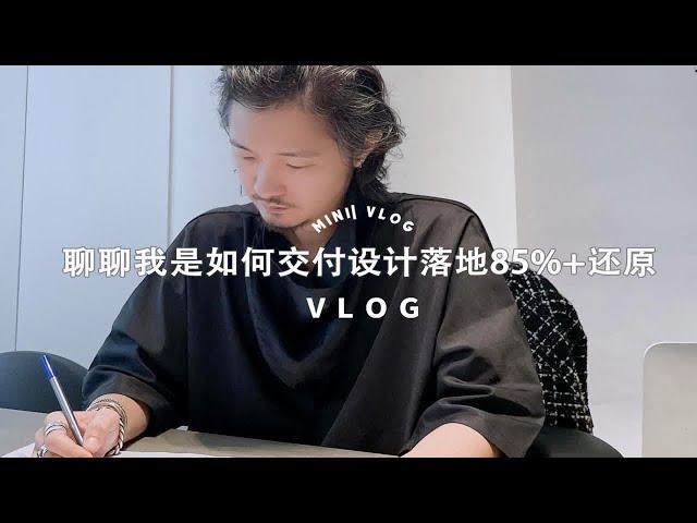 设计师vlog|聊聊我是如何交付设计落地85%+还原