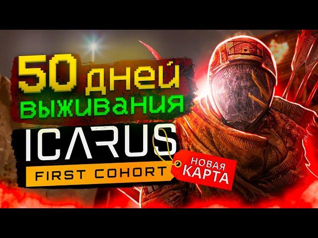 50 ДНЕЙ ВЫЖИВАНИЯ Icarus