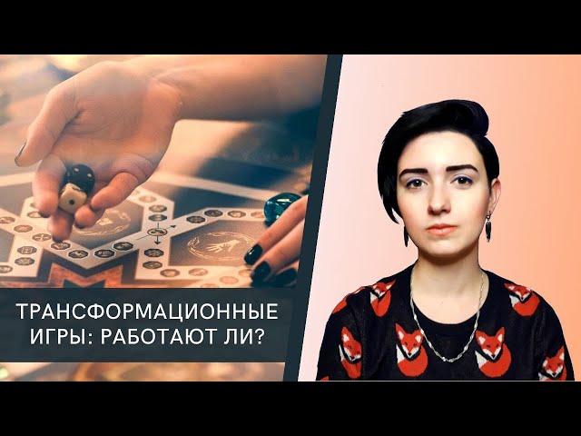 Трансформационные игры: работают ли они?