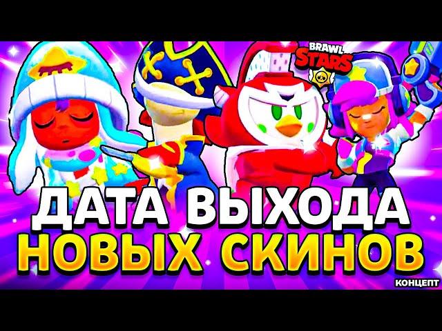 ДАТА ВЫХОДА НОВЫХ СКИНОВ В БРАВЛ СТАРС - Когда Выйдут Новые Скины в Brawl Stars Июнь 2024- концепт