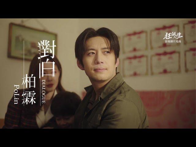 柏霖 PoLin - '對白 Dialogue' 片花短版 - 影視劇「狂飆人生」片尾曲