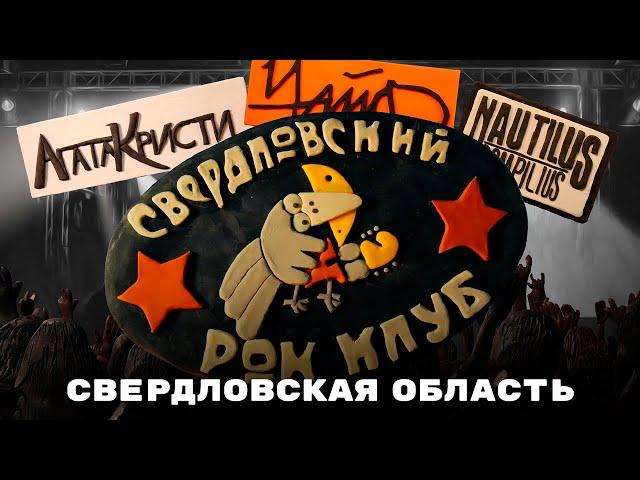 Мульти-Россия. Новые путешествия. Свердловская область I ПРЕМЬЕРА