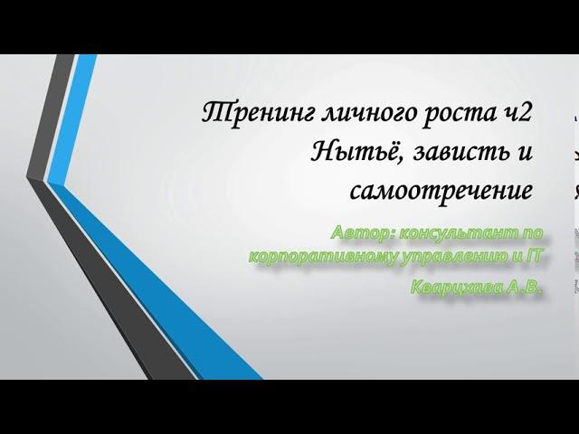 Тренинг личного роста. Часть вторая. Нытье, зависть и самоотречение