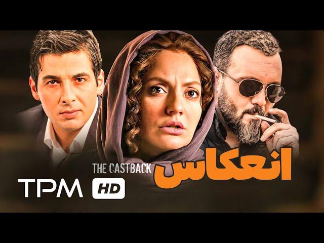 کامبیز دیرباز و مهناز افشار در فیلم سینمایی انعکاس | The CastBack movie