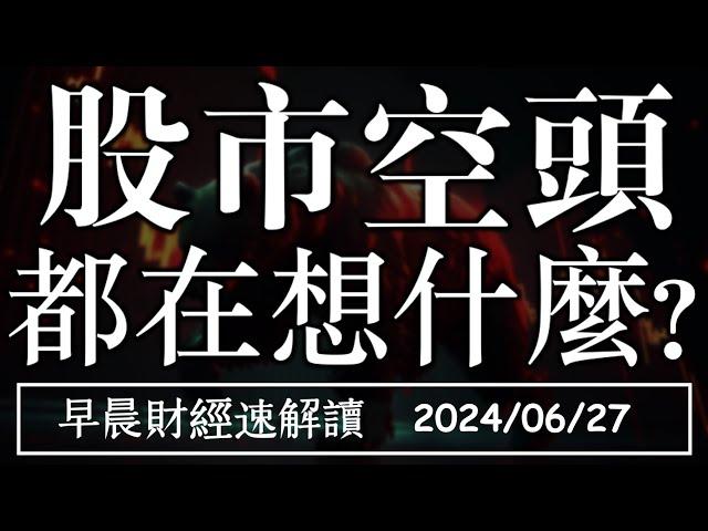 2024/6/27(四)股市空頭 都在想什麼？【早晨財經速解讀】