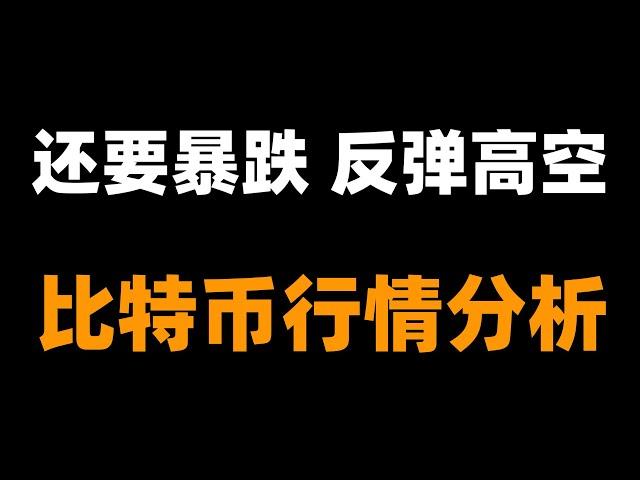 比特币如果转熊，百分之七十的山寨都回归零，山寨只考虑市值前十的产品。注意力，新一轮的暴跌即将来临。