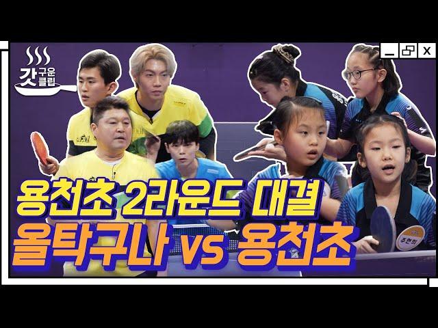 [#갓구운클립] 듀스 게임의 연속 치열한 접전 펼치는 올탁구나 VS 용천초! 과연 승리의 팀은? | #올탁구나