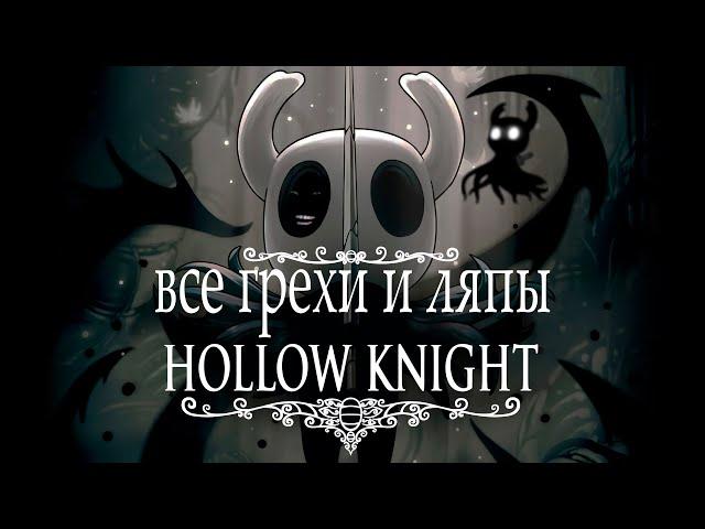 Все грехи и ляпы Hollow knight ~ полый рыцарь лор