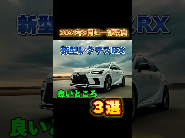 【新型レクサスRX】2024年9月に一部改良後のココが良いゾ‼︎