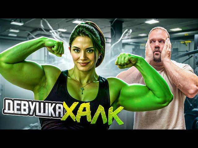 СКОЛЬКО ПОДНИМЕТ ДЕВУШКА ХАЛК?!