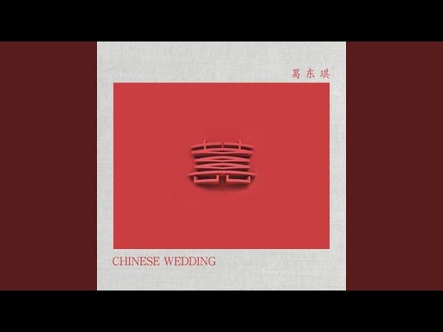 囍（Chinese Wedding） (囍（Chinese Wedding）)