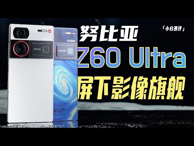 「小白」努比亚Z60 Ultra测评：首款屏下8Gen3影像旗舰