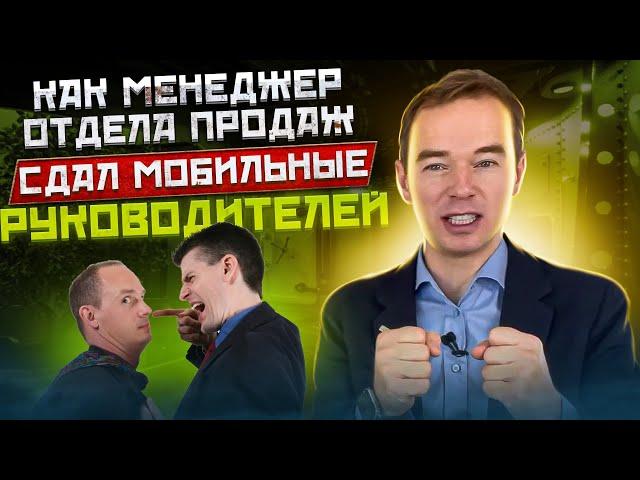 Как менеджер отдела продаж сдал мобильные руководителей