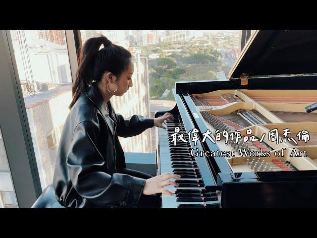 周杰倫 - 最偉大的作品 鋼琴完整版 (Jay Chou - Greatest Works of Arts)⎪ONE TAKE Piano Cover by Amanda Lo