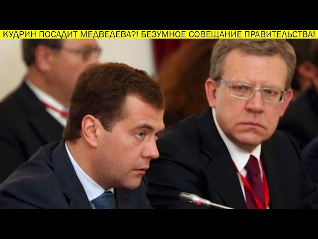 СРОЧНО!!! ПУТИН ПОРУЧИЛ НОВУЮ ПРИВАТИЗАЦИЮ! ОПЯТЬ В 90е! КУДРИН, СИЛУАНОВ, МИНФИН, ПРАВИТЕЛЬСТВО