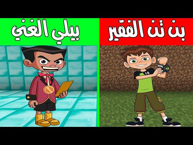 فلم ماين كرافت : بن تن الفقير وبيلي الغني ! |MineCraft Movie